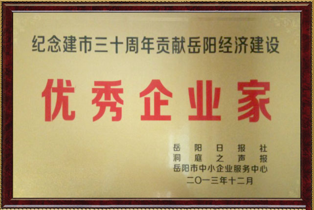 優(yōu)秀企業家